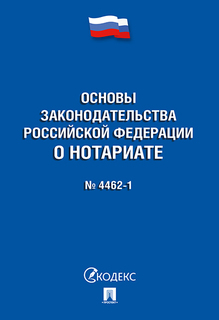 Федеральный закон «Основы законодательства Российской Федерации о нотариате» Проспект