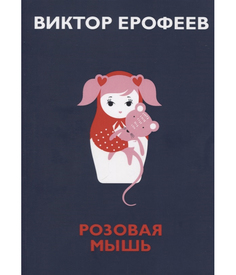 Книга Розовая Мышь Рипол Классик