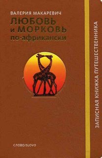 Книга Любовь и морковь по-африкански Слово