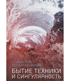 Книга Бытие техники и Сингулярность Рипол Классик