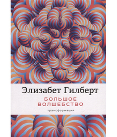 Книга Большое Волшебство Рипол Классик