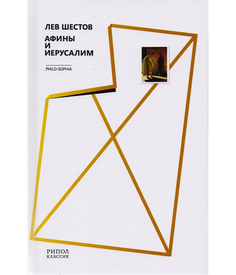 Книга Афины и Иерусалим Рипол Классик