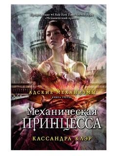 Книга Механическая принцесса Рипол Классик