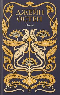 Книга Эмма Рипол Классик