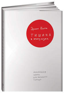Книга Тишина В Эпоху Шума Альпина Паблишер