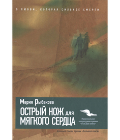 Книга Острый Нож для Мягкого Сердца Рипол Классик
