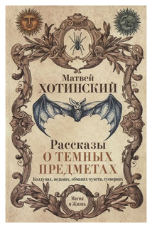 Книга Рассказы о темных предметах, колдунах, Ведьмах, Обманах Чувств, Суевериях Рипол Классик