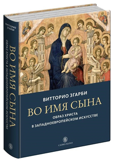 Книга Слово Згарби В. «Во имя Сына: Образ Христа в западноевропейском искусстве»