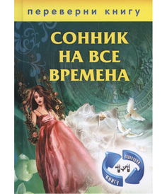 Книга 1+1. Или переверни книгу: Сонник на все Времена. Хиромантия на все Времена Рипол Классик