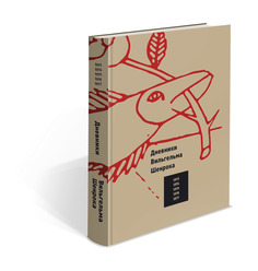 Книга Дневники Вильгельма Шенрока Слово