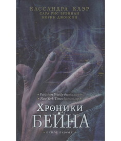 Книга Хроники Бейна Рипол Классик