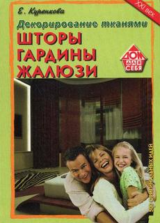 Книга Декорирование тканями. Шторы, гардины, жалюзи ДОМ. XXI век