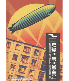 Книга Свинцовый Дирижабль Иерихон 86-89 Рипол Классик