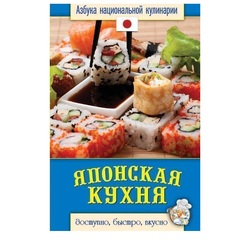 Книга Японская кухня Рипол Классик