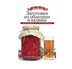 Книга Заготовки из Облепихи и калины Рипол Классик