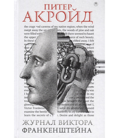 Книга Журнал Виктора Франкенштейна Рипол Классик