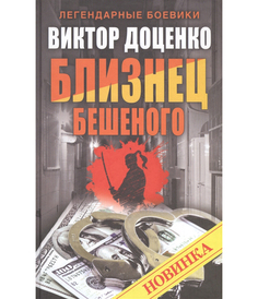 Книга Близнец Бешеного Рипол Классик