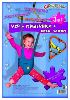 СПОРТБЭБИ Прыгунки VIP с зацепом 3 в1 (прыгунки-тарзанка-качели) ип.0005 Sport Baby