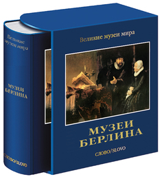 Книга Музеи Берлина Слово