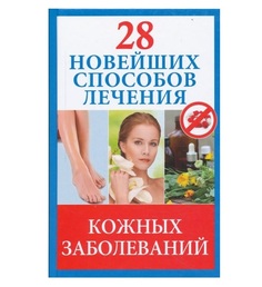 Книга 28 Новейших Способов лечения кожных Заболеваний Рипол Классик
