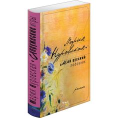 Книга Мой Русский любовник Рипол Классик