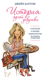 Книга История Одной Девушки Рипол Классик