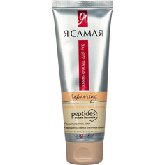 Крем-флюид для рук Я САМАЯ PEPTIDES "Комплексное питание", 80 мл