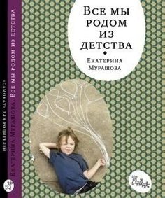 Книга все Мы Родом из Детства Самокат