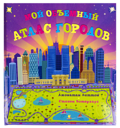 Мой объемный атлас городов Мозаика Синтез
