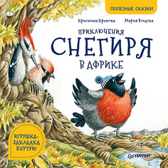 Книга Приключения снегиря в Африке. Полезные сказки. Питер.К29266