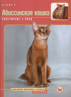 Книга Абиссинская кошка. Содержание и уход Аквариум Принт