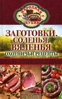 Книга Народная кухня. Заготовки, соленья, вяленья. Охотничьи рецепты Рипол Классик