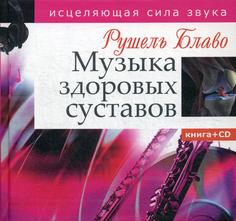 Книга Музыка здоровых суставов. Исцеляющая сила звука Рипол Классик