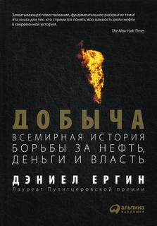 Книга Добыча: Всемирная история борьбы за нефть, деньги и власть Альпина Паблишер