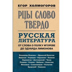 Книга Рцы слово твердо. Русская литература от Слова о полку Игореве до Эдуарда Лимонова Книжный Мир