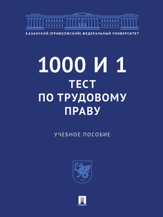 1000 и 1 тест по трудовому праву. Учебное пособие Проспект