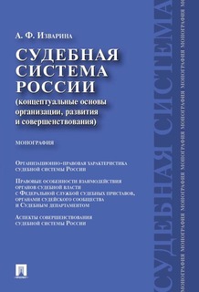 Судебная система России: концептуальные основы организации, развития и совершенствования Проспект
