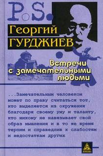Книга Встречи С Замечательными людьми Рипол Классик