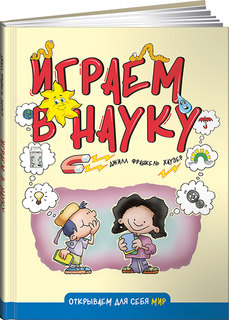 Играем В науку, Открываем для Себя Мир Альпина Паблишер