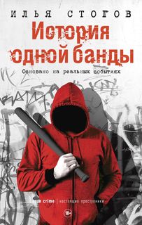 Книга История одной банды Рипол Классик