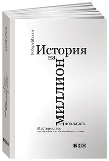 Книга История на Миллион Долларов, Мастер-Класс для Сценаристов, писателей И Не Только Альпина Паблишер