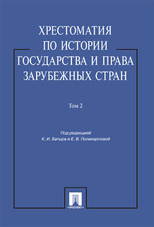 Хрестоматия по истории государства и права зарубежных стран. Том 2 Проспект