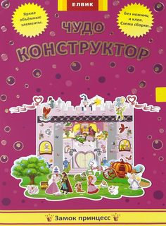 Чудо-конструктор Елвик Замок принцесс