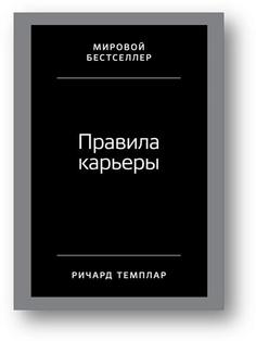 Правила карьеры: Все, что нужно для служебного роста Альпина Паблишер