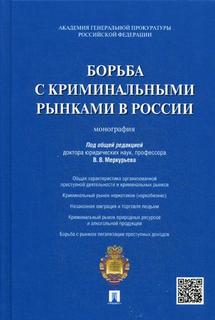 Книга Борьба С криминальными Рынками В России Проспект