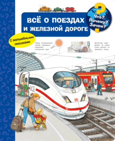 Что? почему? Зачем? все о поездах и Железной Дороге ОМЕГА
