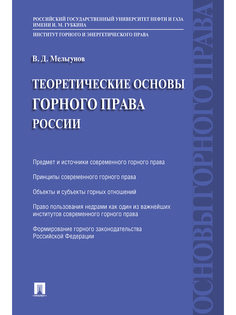 Теоретические основы горного права России Проспект