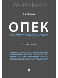 ОПЕК. Газ. Трубопроводы. Право. Монография Проспект