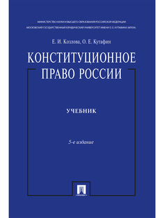 Конституционное право России. Учебник. 5-е издание Проспект
