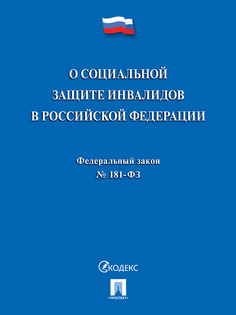 ФЗ РФ «О социальной защите инвалидов в Российской Федерации» Проспект